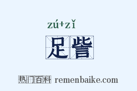 足訾是什么意思的图片